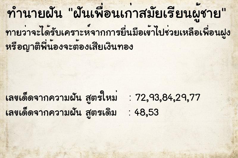 ทำนายฝัน ฝันเพื่อนเก่าสมัยเรียนผู้ชาย