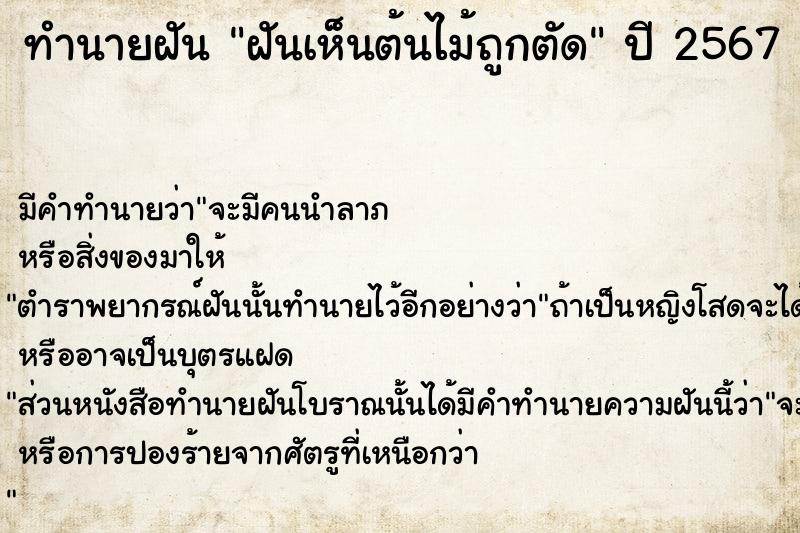 ทำนายฝันฝันเห็นต้นไม้ถูกตัด ทำนายฝันทำนายฝันฝันเห็นต้นไม้ถูกตัด