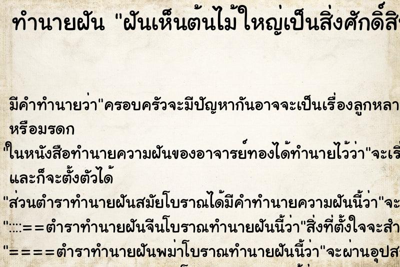 ทำนายฝันทำนายฝันฝันเห็นต้นไม้ใหญ่เป็นสิ่งศักดิ์สิทธิ์