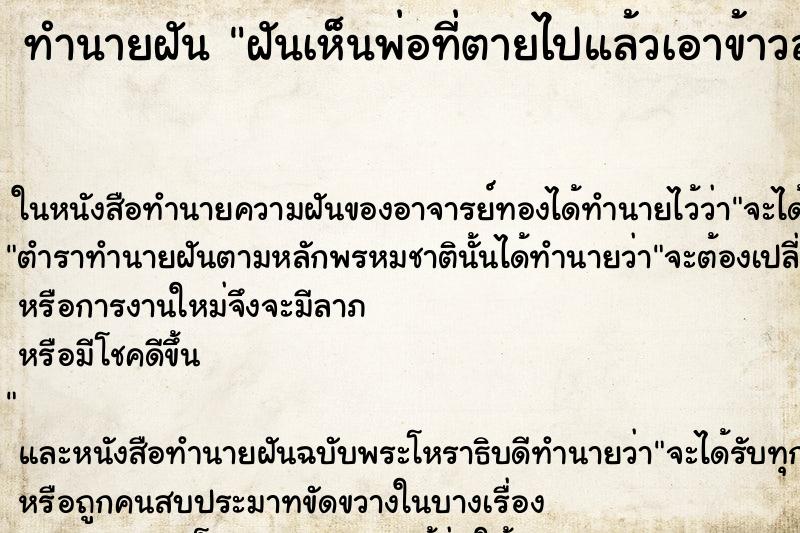 ทำนายฝันฝันเห็นพ่อที่ตายไปแล้วเอาข้าวสารมาให้ ทำนายฝันทำนายฝันฝันเห็นพ่อที่ตายไปแล้วเอาข้าวสารมาให้