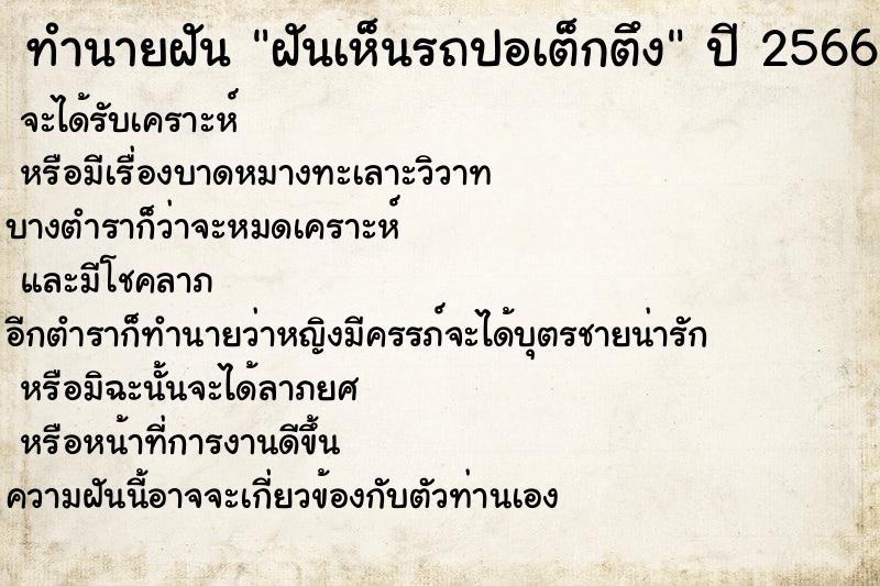 ทำนายฝันทำนายฝันฝันเห็นรถปอเต็กตึง