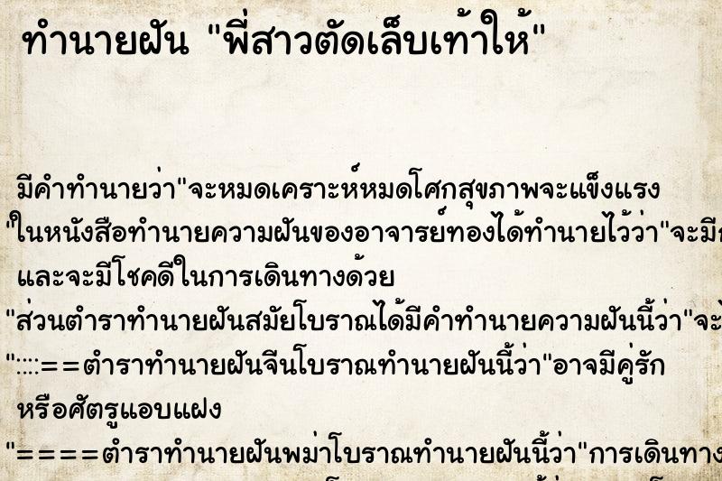 ทำนายฝันพี่สาวตัดเล็บเท้าให้ ทำนายฝันทำนายฝันพี่สาวตัดเล็บเท้าให้