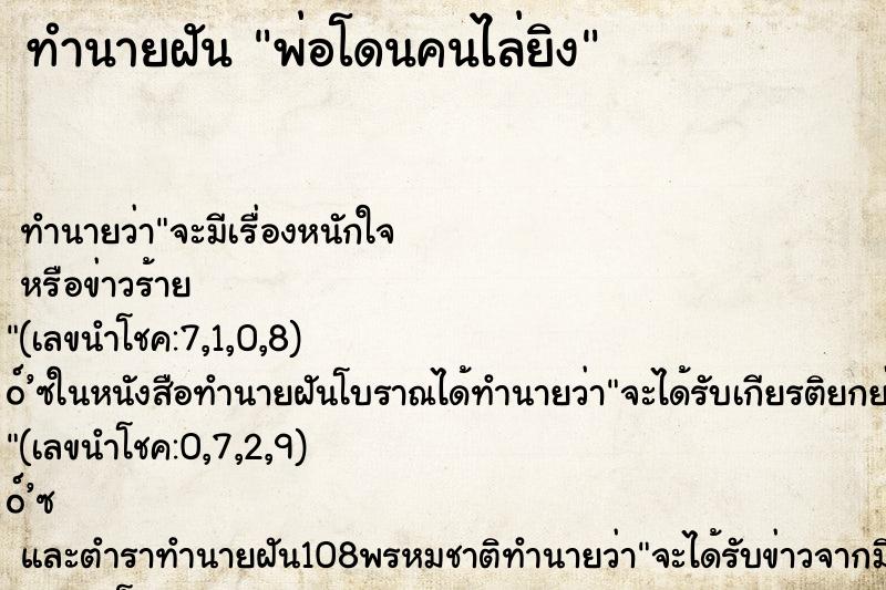 ทำนายฝัน พ่อโดนคนไล่ยิง ทำนายฝัน พ่อโดนคนไล่ยิง