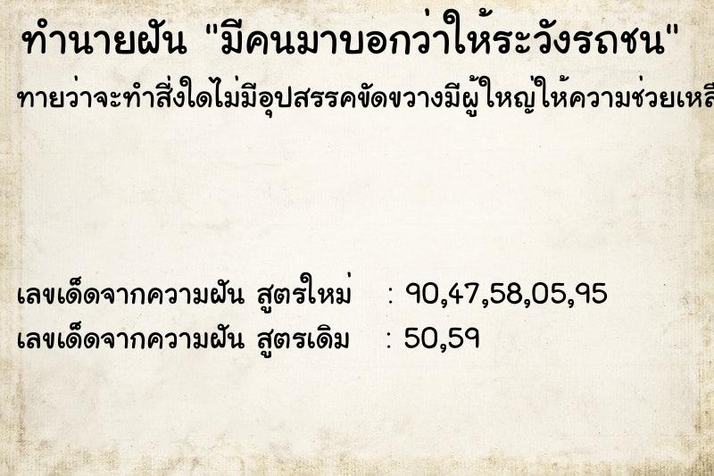 ทำนายฝันทำนายฝันมีคนมาบอกว่าให้ระวังรถชน