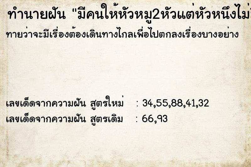 ทำนายฝันทำนายฝันมีคนให้หัวหมู2หัวแต่หัวหนึงไม่มีหู