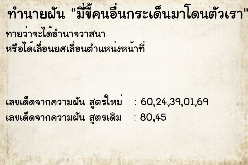 ทำนายฝันทำนายฝันมี่ขี้คนอื่นกระเด็นมาโดนตัวเรา