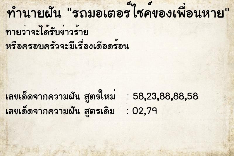 ทำนายฝันทำนายฝันรถมอเตอร์ไซค์ของเพื่อนหาย