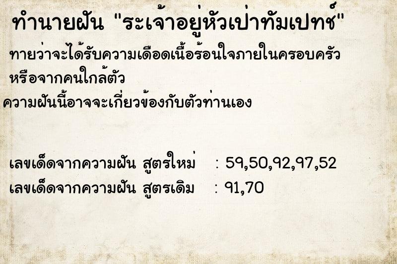 ทำนายฝัน ระเจ้าอยู่หัวเป่าทัมเปทช์ ทำนายฝัน ระเจ้าอยู่หัวเป่าทัมเปทช์