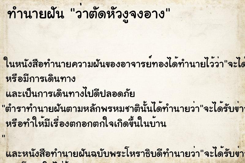 ทำนายฝันว่าตัดหัวงูจงอาง ทำนายฝันทำนายฝันว่าตัดหัวงูจงอาง