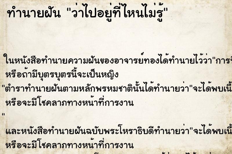 ทำนายฝันว่าไปอยู่ที่ไหนไม่รู้ ทำนายฝันทำนายฝันว่าไปอยู่ที่ไหนไม่รู้