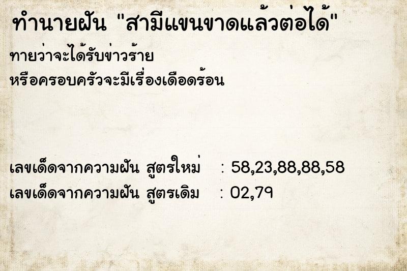 ทำนายฝันทำนายฝันสามีแขนขาดแล้วต่อได้