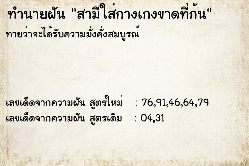 ทำนายฝันทำนายฝันสามีใส่กางเกงขาดที่ก้น