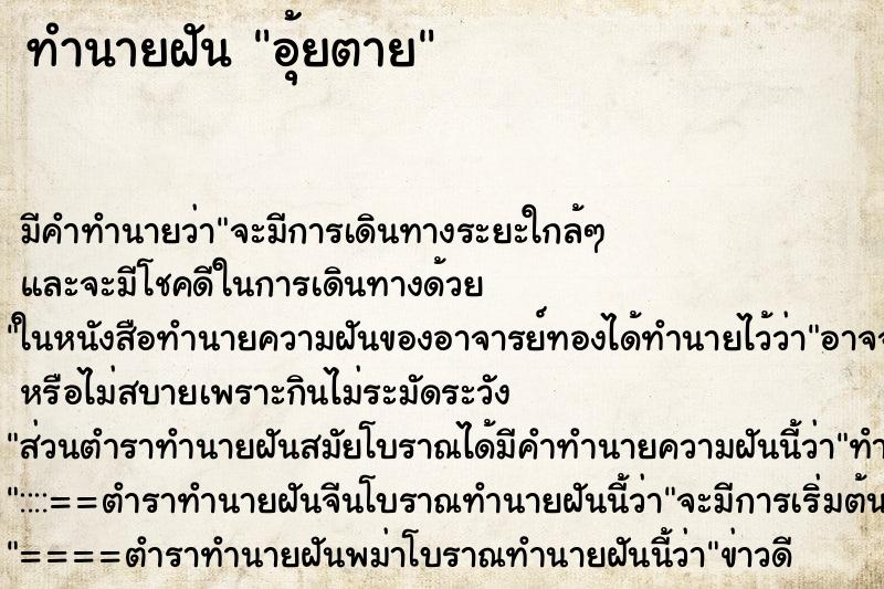 ทำนายฝัน อุ้ยตาย ทำนายฝัน อุ้ยตาย