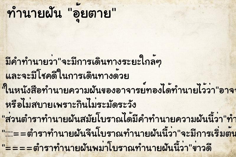 ทำนายฝัน อุ้ยตาย ตำราโบราณ แม่นที่สุดในโลก