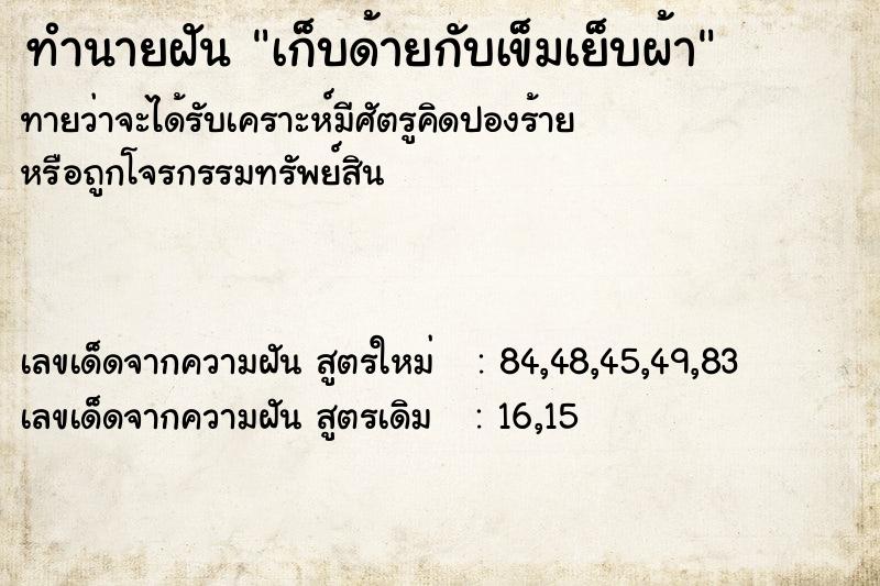 ทำนายฝันเก็บด้ายกับเข็มเย็บผ้า ทำนายฝันทำนายฝันเก็บด้ายกับเข็มเย็บผ้า