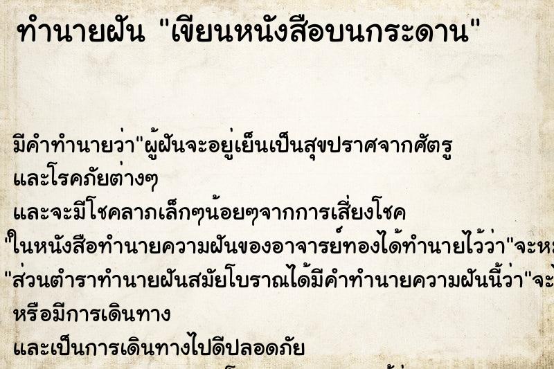 ทำนายฝันเขียนหนังสือบนกระดาน ทำนายฝันทำนายฝันเขียนหนังสือบนกระดาน