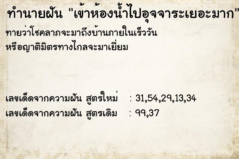 ทำนายฝันทำนายฝันเข้าห้องน้ำไปอุจจาระเยอะมาก