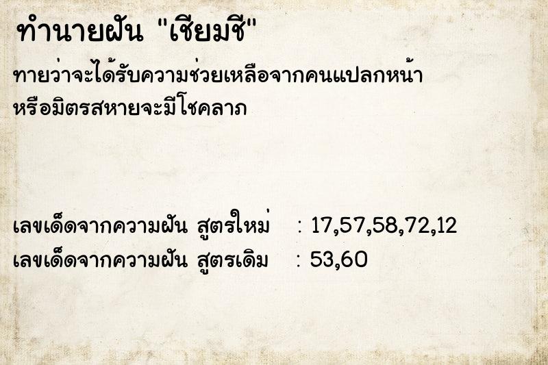ทำนายฝันเชียมชี ทำนายฝันทำนายฝันเชียมชี