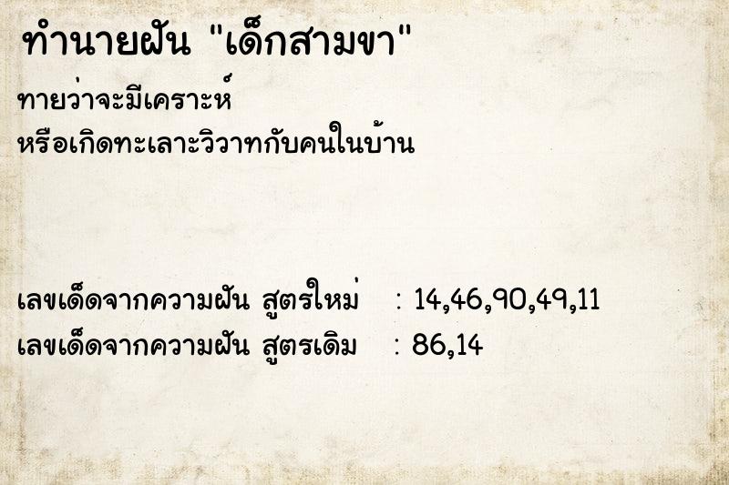 ทำนายฝันทำนายฝันเด็กสามขา