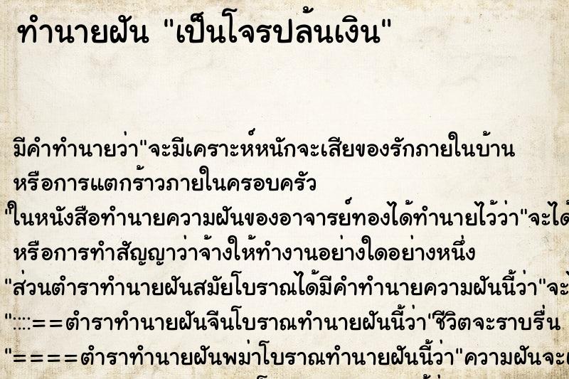 ทำนายฝัน เป็นโจรปล้นเงิน ตำราโบราณ แม่นที่สุดในโลก