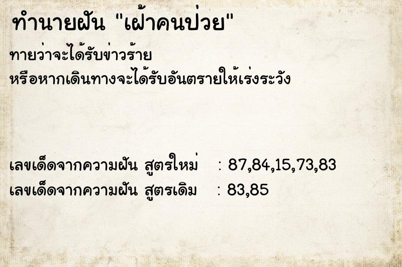 ทำนายฝัน เฝ้าคนป่วย ทำนายฝัน เฝ้าคนป่วย