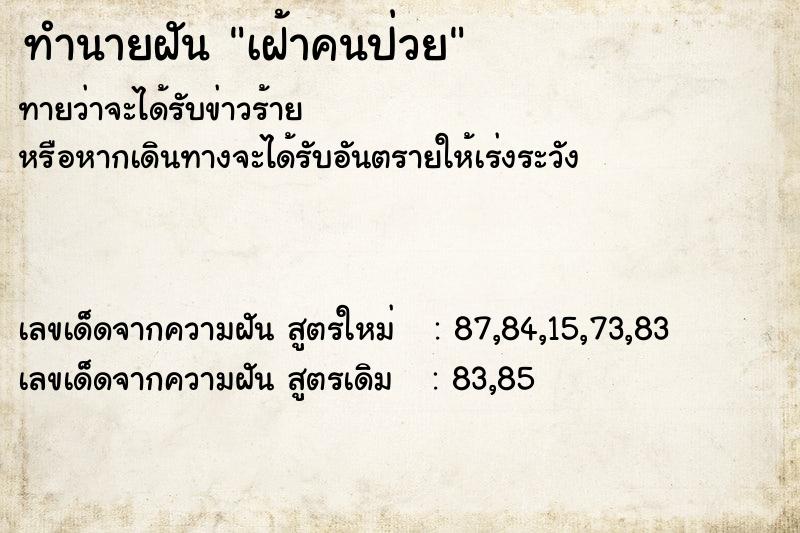 ทำนายฝัน เฝ้าคนป่วย ตำราโบราณ แม่นที่สุดในโลก