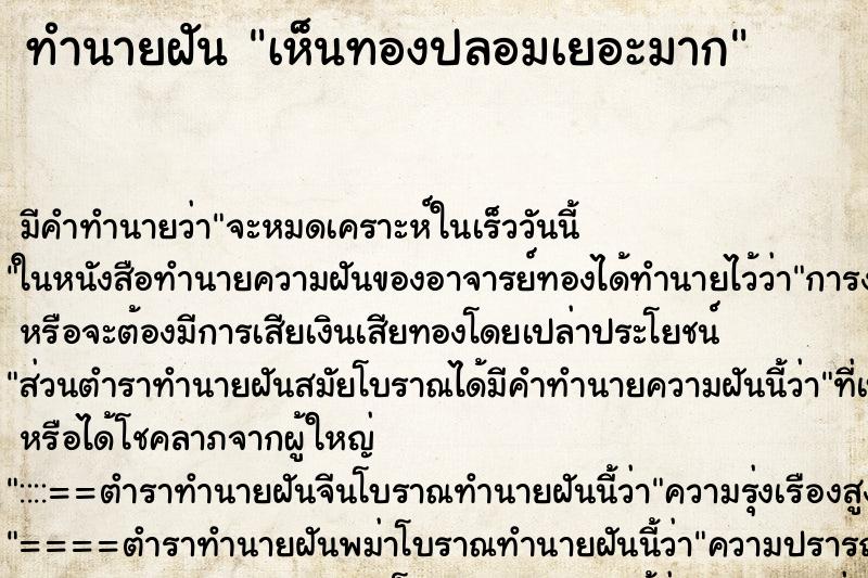 ทำนายฝัน เห็นทองปลอมเยอะมาก ทำนายฝัน เห็นทองปลอมเยอะมาก