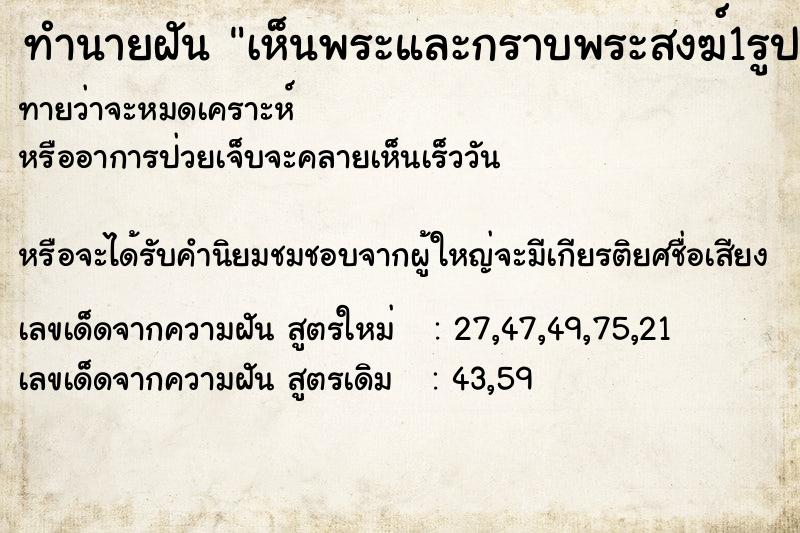 ทำนายฝัน เห็นพระและกราบพระสงฆ์1รูป ทำนายฝัน เห็นพระและกราบพระสงฆ์1รูป