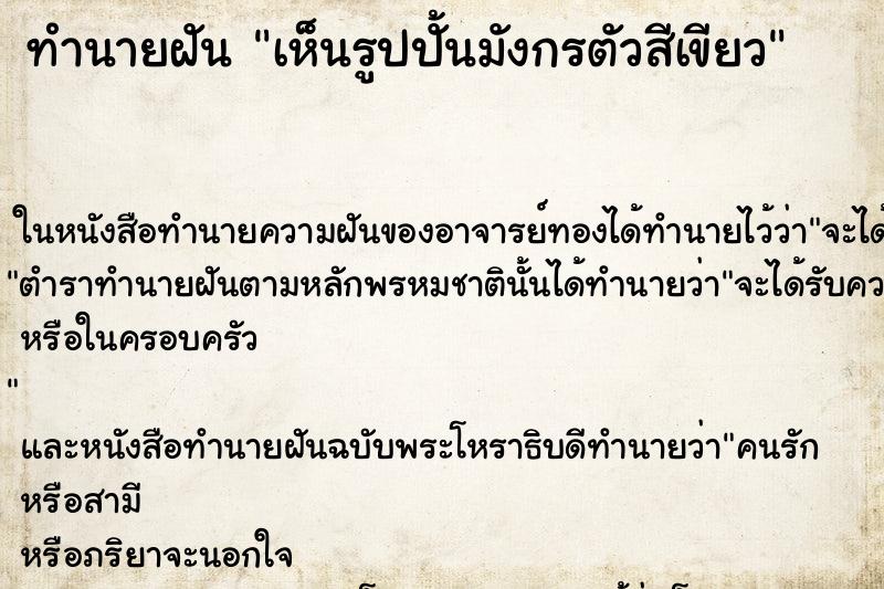 ทำนายฝัน เห็นรูปปั้นมังกรตัวสีเขียว ทำนายฝัน เห็นรูปปั้นมังกรตัวสีเขียว