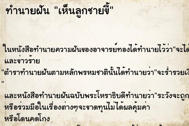 ทำนายฝัน เห็นลูกชายขี้