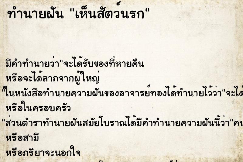 ทำนายฝัน เห็นสัตว์นรก ทำนายฝัน เห็นสัตว์นรก
