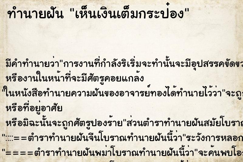 ทำนายฝัน เห็นเงินเต็มกระป๋อง