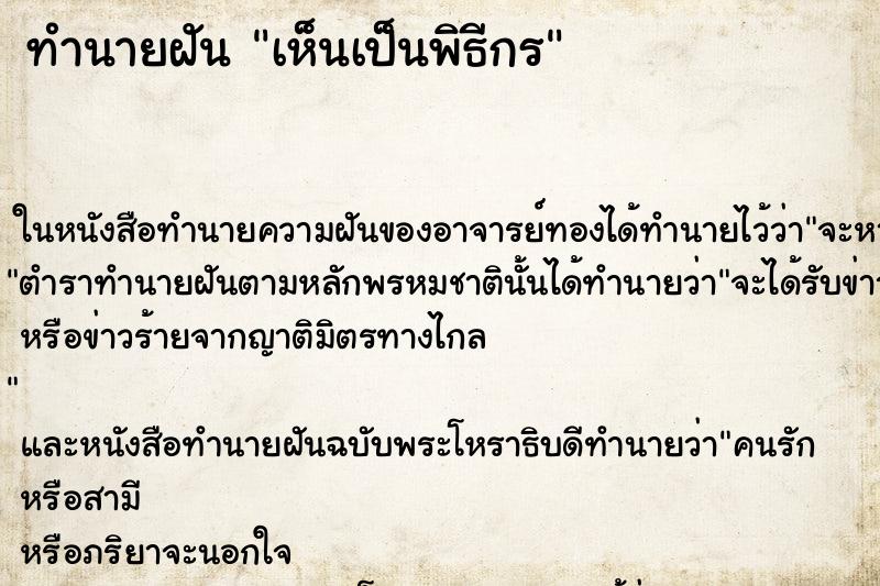 ทำนายฝัน เห็นเป็นพิธีกร ทำนายฝัน เห็นเป็นพิธีกร