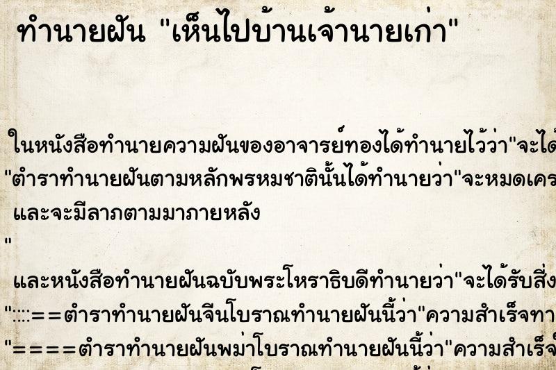 ทำนายฝันทำนายฝันเห็นไปบ้านเจ้านายเก่า
