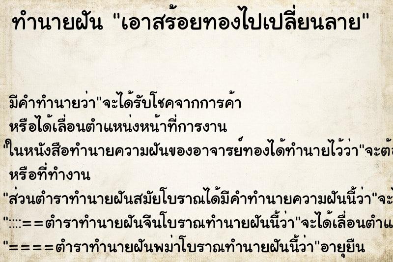 ทำนายฝัน เอาสร้อยทองไปเปลี่ยนลาย ตำราโบราณ แม่นที่สุดในโลก