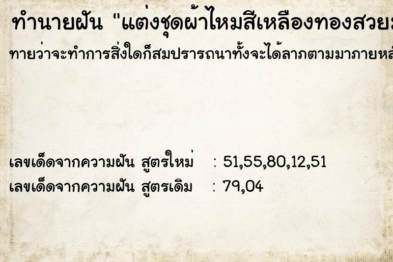 ทำนายฝัน แต่งชุดผ้าไหมสีเหลืองทองสวยมาก ทำนายฝัน แต่งชุดผ้าไหมสีเหลืองทองสวยมาก