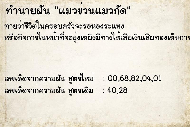 ทำนายฝันแมวข่วนแมวกัด ทำนายฝันทำนายฝันแมวข่วนแมวกัด