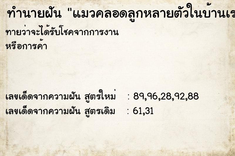 ทำนายฝันทำนายฝันแมวคลอดลูกหลายตัวในบ้านเรา