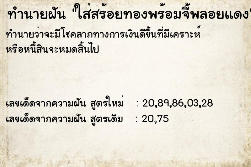 ทำนายฝันใส่สร้อยทองพร้อมจี้พลอยแดง ทำนายฝันทำนายฝันใส่สร้อยทองพร้อมจี้พลอยแดง