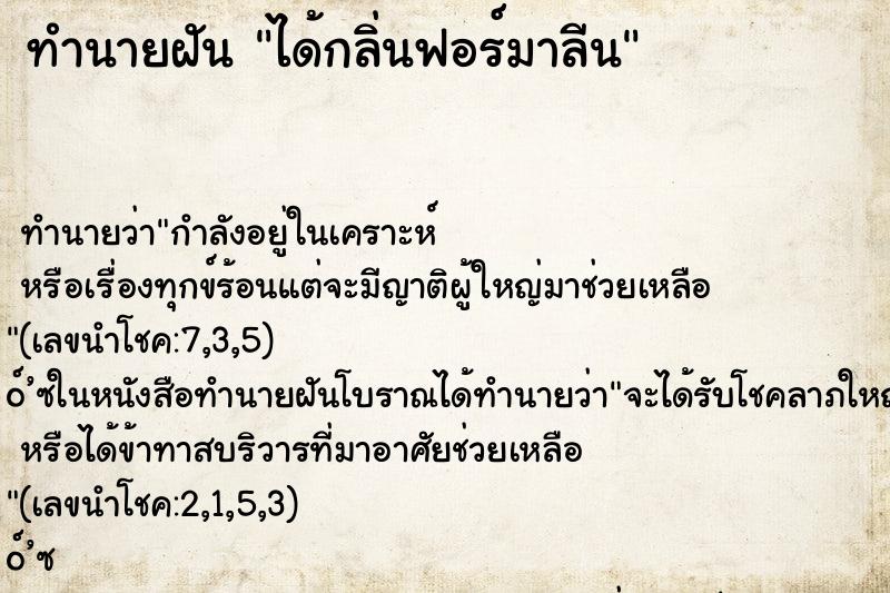 ทำนายฝันทำนายฝันได้กลิ่นฟอร์มาลีน