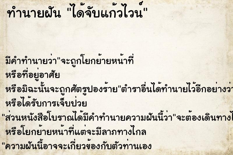 ทำนายฝันทำนายฝันได้จับแก้วไวน์