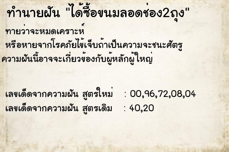 ทำนายฝันทำนายฝันได้ซื้อขนมลอดช่อง2ถุง
