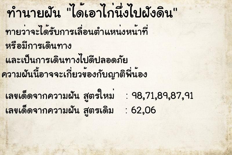 ทำนายฝันทำนายฝันได้เอาไก่นึ่งไปฝังดิน