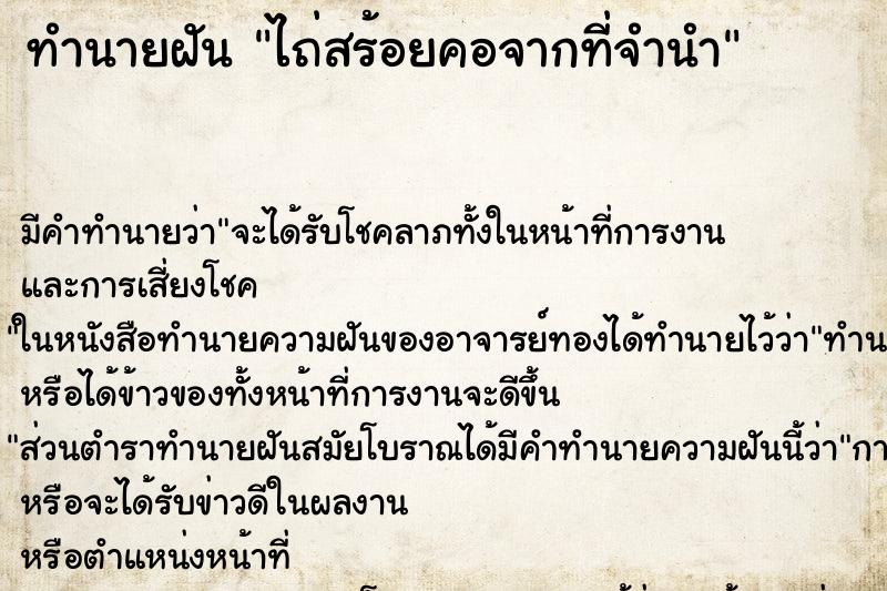 ทำนายฝันทำนายฝันไถ่สร้อยคอจากที่จำนำ