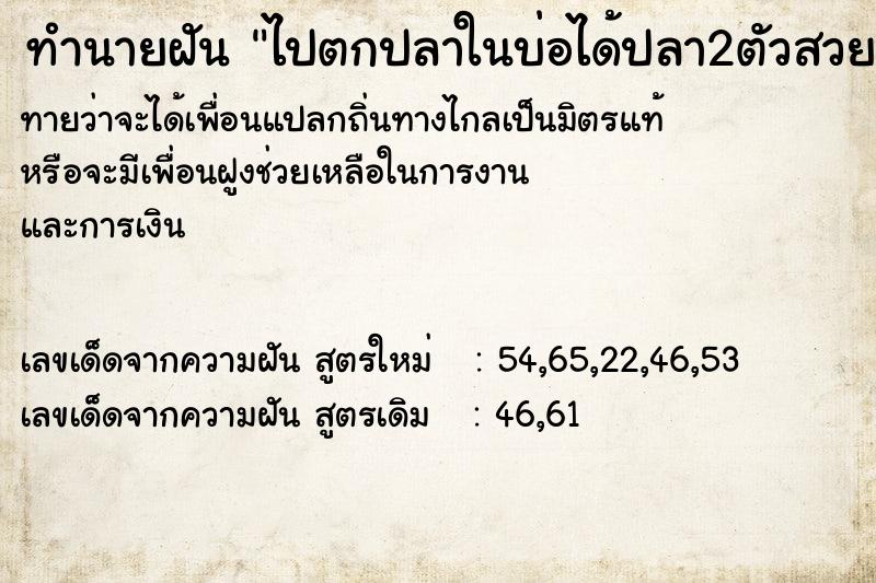 ทำนายฝันไปตกปลาในบ่อได้ปลา2ตัวสวยเกล็ดสีมรกต ทำนายฝันทำนายฝันไปตกปลาในบ่อได้ปลา2ตัวสวยเกล็ดสีมรกต