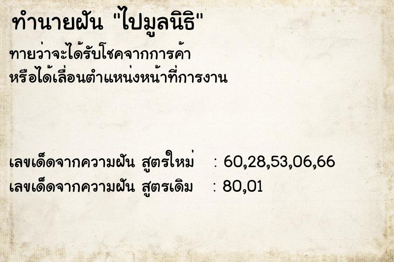 ทำนายฝันไปมูลนิธิ ทำนายฝันทำนายฝันไปมูลนิธิ