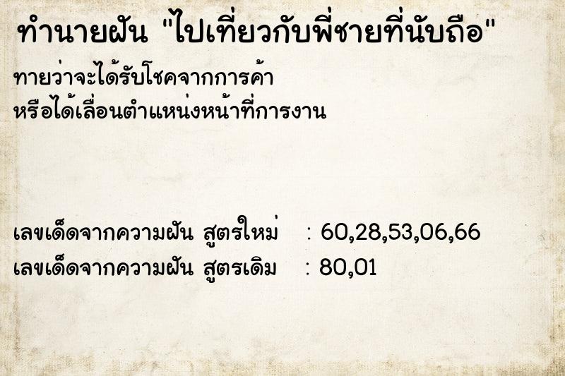 ทำนายฝันทำนายฝันไปเที่ยวกับพี่ชายที่นับถือ