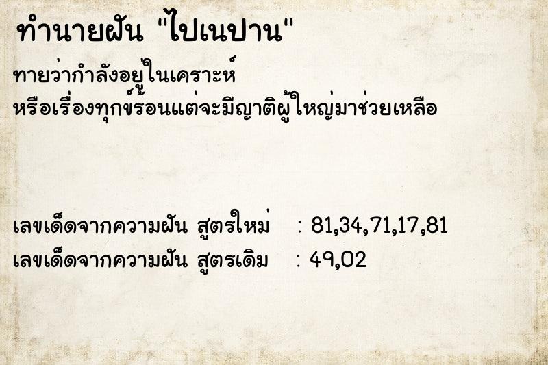 ทำนายฝันทำนายฝันไปเนปาน