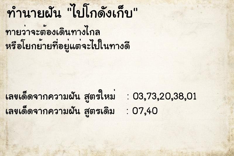 ทำนายฝันทำนายฝันไปโกดังเก็บ