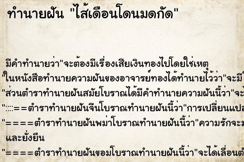 ทำนายฝันทำนายฝันไส้เดือนโดนมดกัด